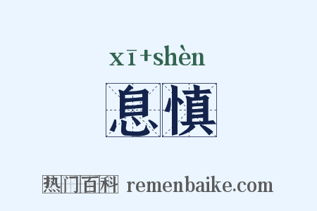 息慎是什么意思的图片